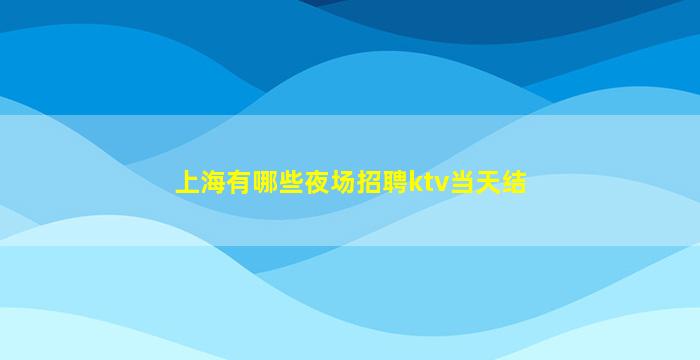 普洱夜场招聘