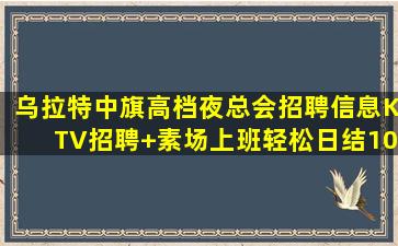 淮安KTV招聘