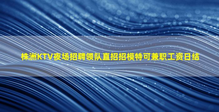 西藏KTV招聘