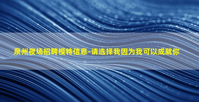 襄阳夜总会招聘