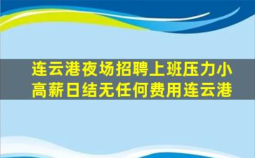 新疆KTV招聘