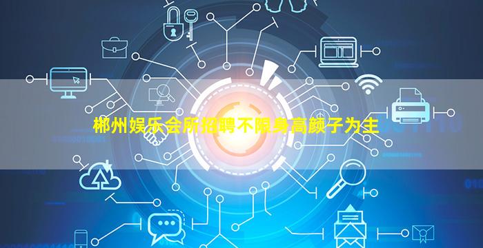 济宁夜场招聘